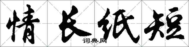 胡问遂情长纸短行书怎么写