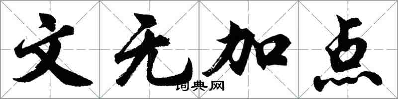 胡问遂文无加点行书怎么写