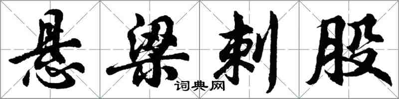 胡问遂悬梁刺股行书怎么写