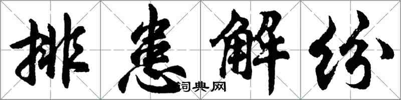 胡问遂排患解纷行书怎么写
