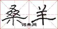 骆恒光桑羊隶书怎么写