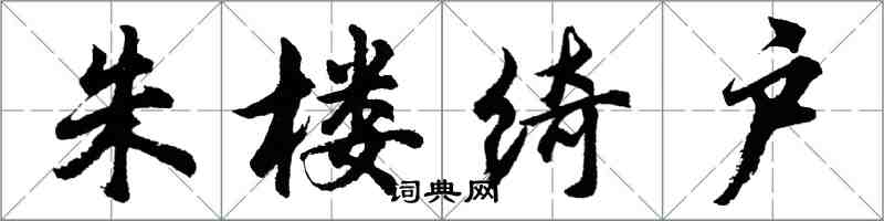 胡问遂朱楼绮户行书怎么写