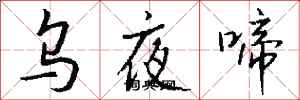 钱沛云乌夜啼行书怎么写