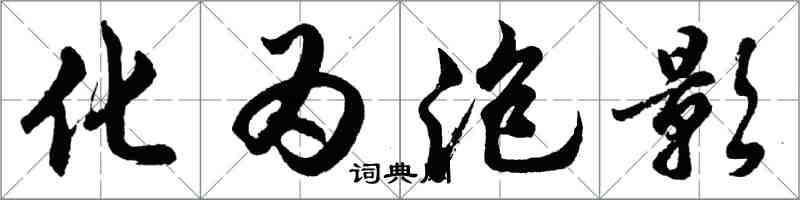 胡问遂化为泡影行书怎么写