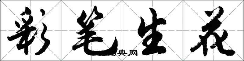 胡问遂彩笔生花行书怎么写