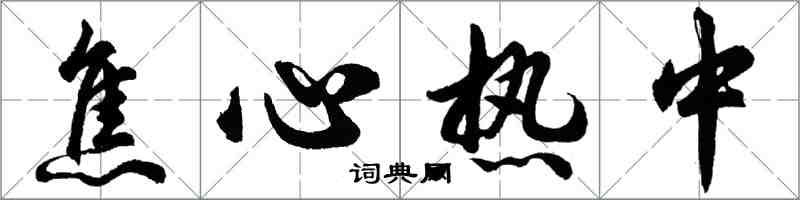 胡问遂焦心热中行书怎么写