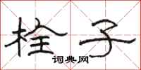 骆恒光栓子隶书怎么写