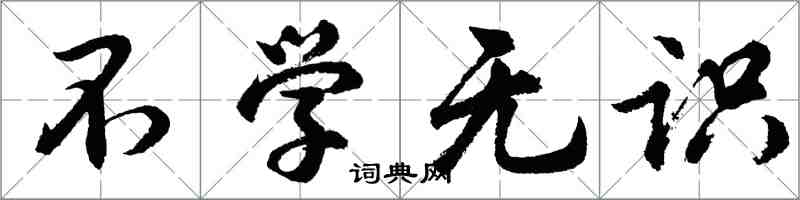 胡问遂不学无识行书怎么写