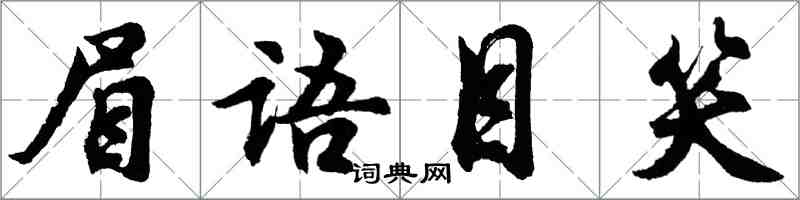 胡问遂眉语目笑行书怎么写
