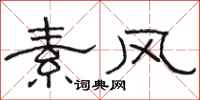 骆恒光素风隶书怎么写
