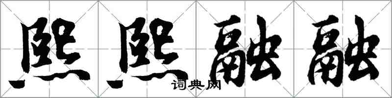 胡问遂熙熙融融行书怎么写