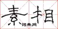 骆恒光素相隶书怎么写