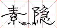 骆恒光素隐隶书怎么写