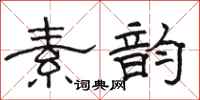 骆恒光素韵隶书怎么写