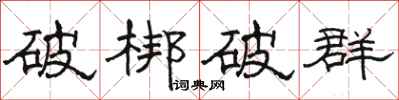骆恒光破梆破群隶书怎么写