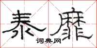 骆恒光泰靡隶书怎么写