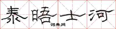 骆恒光泰晤士河隶书怎么写