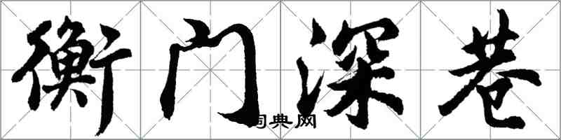 胡问遂衡门深巷行书怎么写