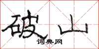 骆恒光破山隶书怎么写