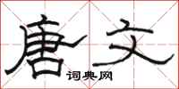 骆恒光唐文隶书怎么写