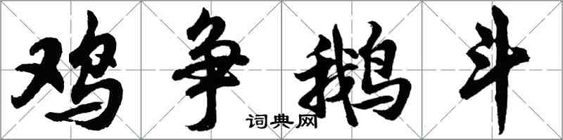 胡问遂鸡争鹅斗行书怎么写