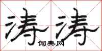 骆恒光涛涛隶书怎么写