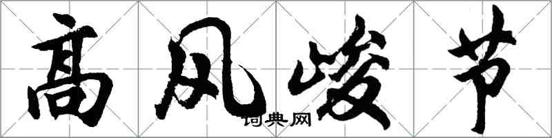 胡问遂高风峻节行书怎么写