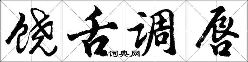 胡问遂饶舌调唇行书怎么写