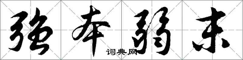 胡问遂强本弱末行书怎么写