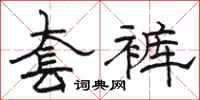 骆恒光套裤隶书怎么写