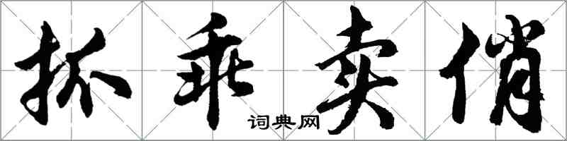 胡问遂抓乖卖俏行书怎么写