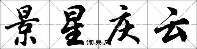 胡问遂景星庆云行书怎么写