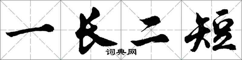 胡问遂一长二短行书怎么写