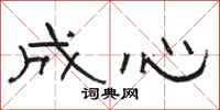 骆恒光成心隶书怎么写