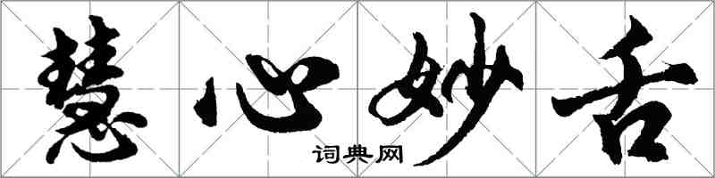 胡问遂慧心妙舌行书怎么写