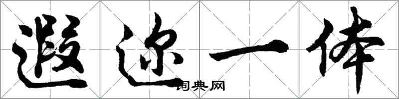 胡问遂遐迩一体行书怎么写