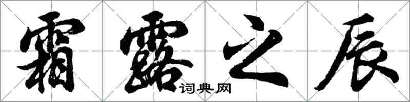 胡问遂霜露之辰行书怎么写