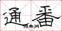 骆恒光通番隶书怎么写