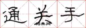 骆恒光通关手隶书怎么写