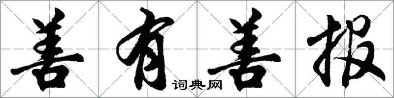 胡问遂善有善报行书怎么写