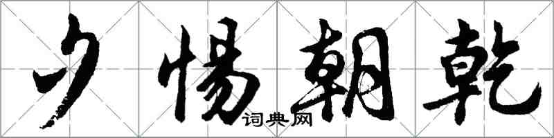 胡问遂夕惕朝乾行书怎么写