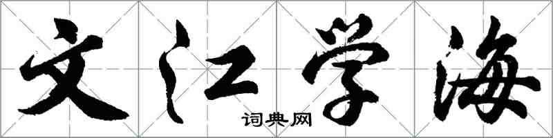 胡问遂文江学海行书怎么写