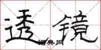 骆恒光透镜隶书怎么写