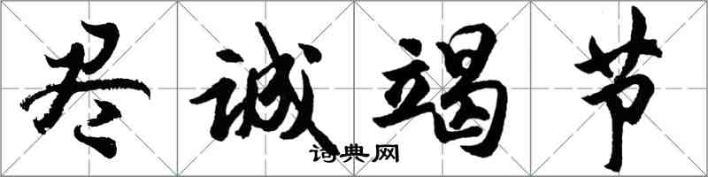胡问遂尽诚竭节行书怎么写