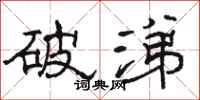 骆恒光破涕隶书怎么写