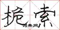 骆恒光桅索隶书怎么写