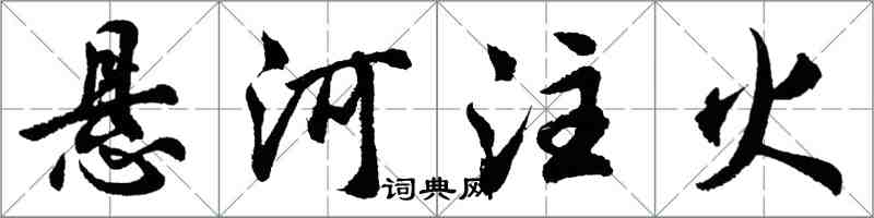 胡问遂悬河注火行书怎么写