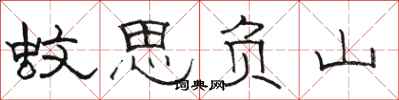 骆恒光蚊思负山隶书怎么写