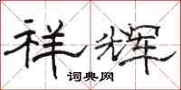 骆恒光祥辉隶书怎么写