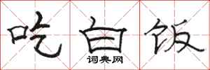 骆恒光吃白饭隶书怎么写
